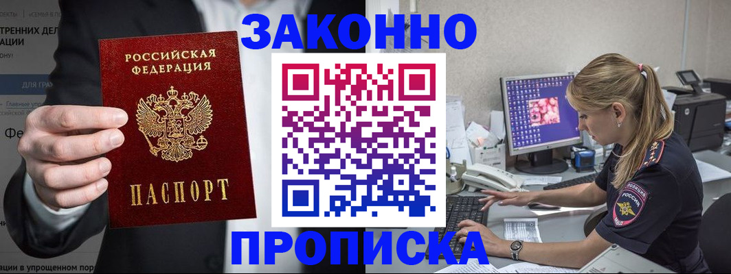 купить прописку в Гудермесе